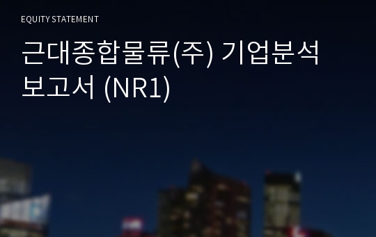 근대종합물류 기업분석 보고서 (NR1)