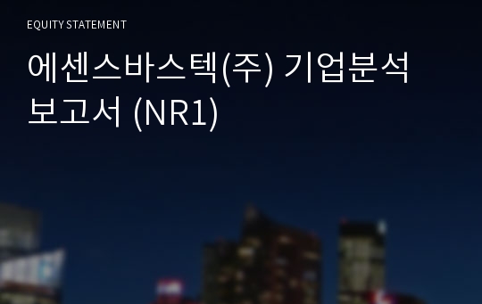 에센스바스텍 기업분석 보고서 (NR1)