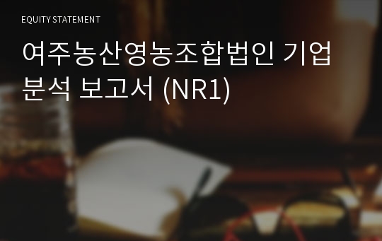 여주농산 기업분석 보고서 (NR1)