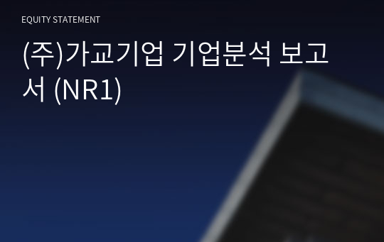 (주)가교기업 기업분석 보고서 (NR1)