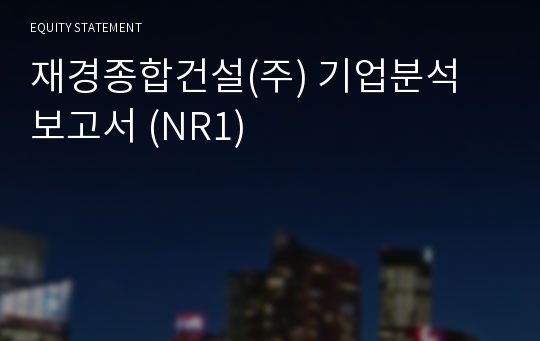 재경씨앤씨 기업분석 보고서 (NR1)