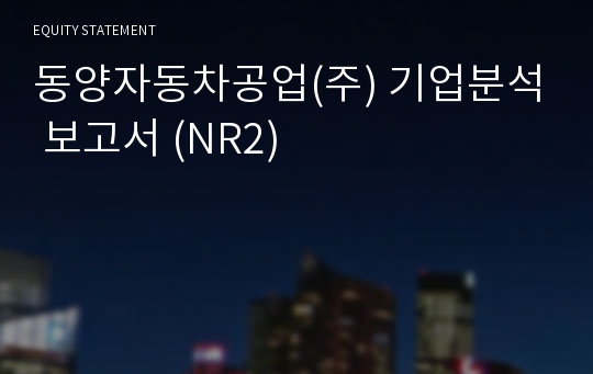 동양자동차공업 기업분석 보고서 (NR2)