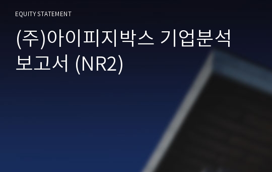 (주)다빈치커뮤니케이션 기업분석 보고서 (NR2)