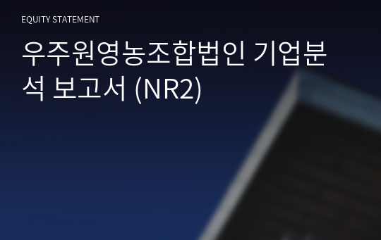 우주원영농조합법인 기업분석 보고서 (NR2)