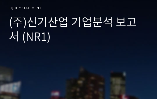 (주)신기산업 기업분석 보고서 (NR1)