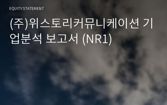 (주)위스토리커뮤니케이션 기업분석 보고서 (NR1)