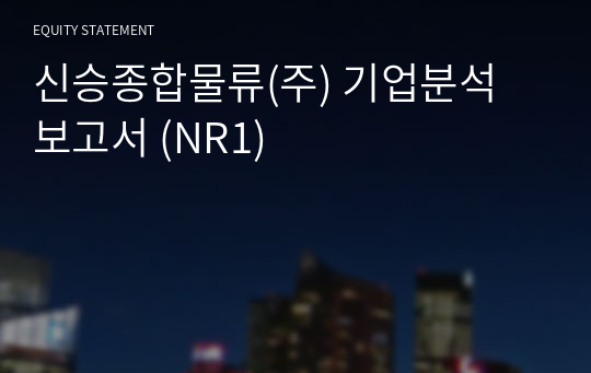 신승종합물류 기업분석 보고서 (NR1)