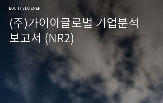 (주)가이아글로벌 기업분석 보고서 (NR2)