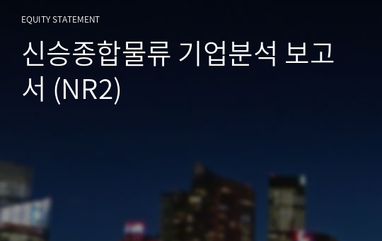 신승종합물류 기업분석 보고서 (NR2)