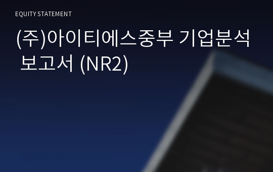 (주)케이티서비스남부 기업분석 보고서 (NR2)