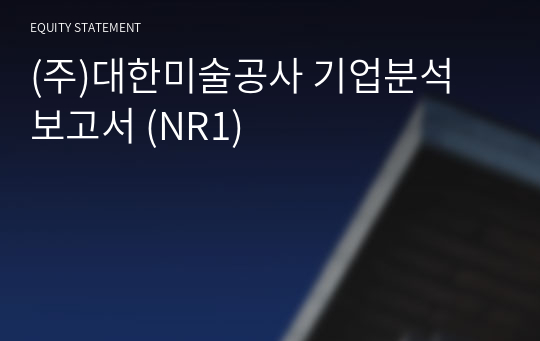 (주)대한미술공사 기업분석 보고서 (NR1)