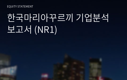 한국마리아꾸르끼 기업분석 보고서 (NR1)