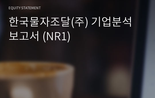 한국물자조달 기업분석 보고서 (NR1)