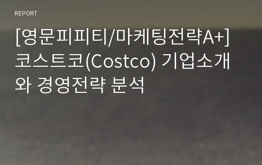 [영문피피티/마케팅전략A+] 코스트코(Costco) 기업소개와 경영전략 분석