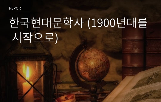 한국현대문학사 (1900년대를 시작으로)