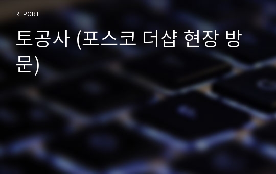 토공사 (포스코 더샵 현장 방문)