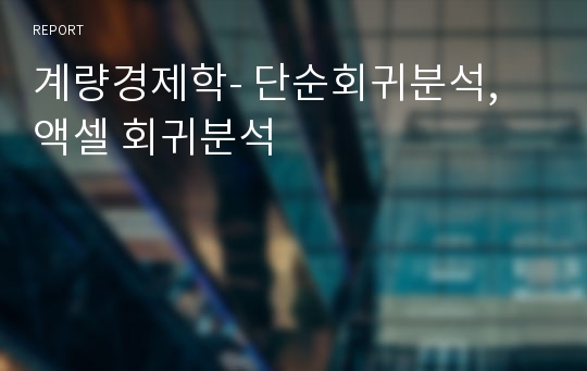 계량경제학- 단순회귀분석,  액셀 회귀분석