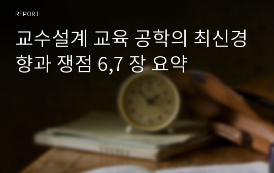 교수설계 교육 공학의 최신경향과 쟁점 6,7 장 요약