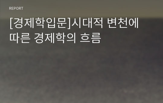 [경제학입문]시대적 변천에 따른 경제학의 흐름