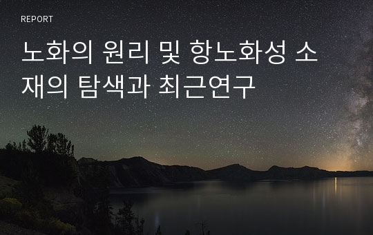 노화의 원리 및 항노화성 소재의 탐색과 최근연구