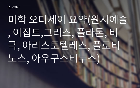 미학 오디세이 요약(원시예술, 이집트,그리스, 플라톤, 비극, 아리스토텔레스, 플로티노스, 아우구스티누스)