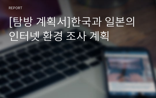 [탐방 계획서]한국과 일본의 인터넷 환경 조사 계획