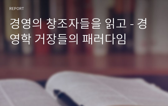 경영의 창조자들을 읽고 - 경영학 거장들의 패러다임