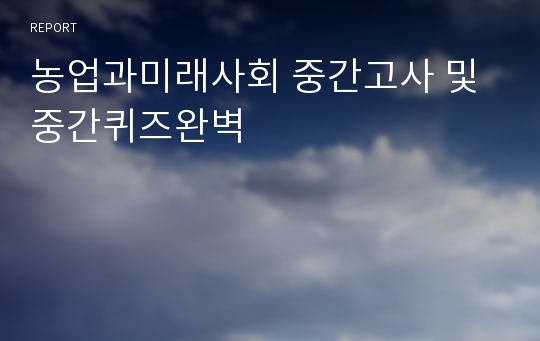 농업과미래사회 중간고사 및 중간퀴즈완벽