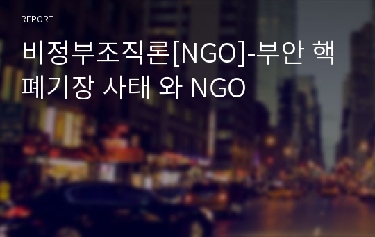 비정부조직론[NGO]-부안 핵폐기장 사태 와 NGO