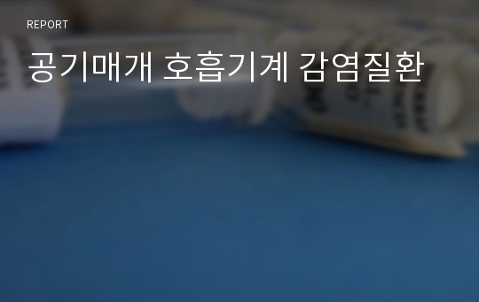 공기매개 호흡기계 감염질환