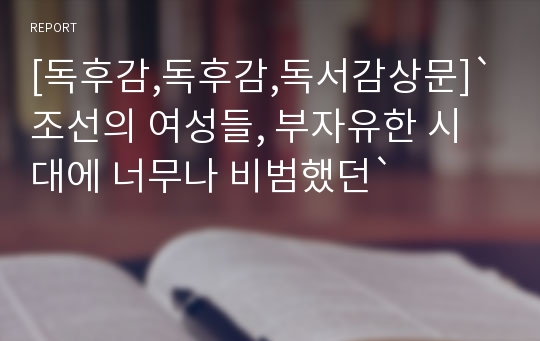 [독후감,독후감,독서감상문]`조선의 여성들, 부자유한 시대에 너무나 비범했던`