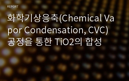 화학기상응축(Chemical Vapor Condensation, CVC)공정을 통한 TiO2의 합성