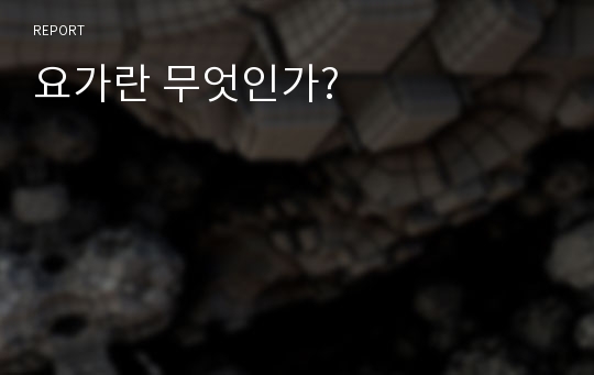 요가란 무엇인가?