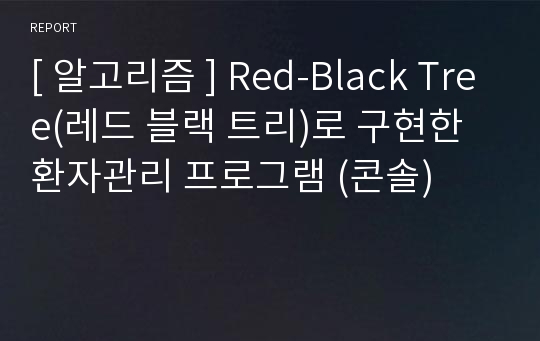 [ 알고리즘 ] Red-Black Tree(레드 블랙 트리)로 구현한 환자관리 프로그램 (콘솔)