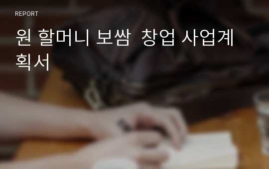 원 할머니 보쌈  창업 사업계획서