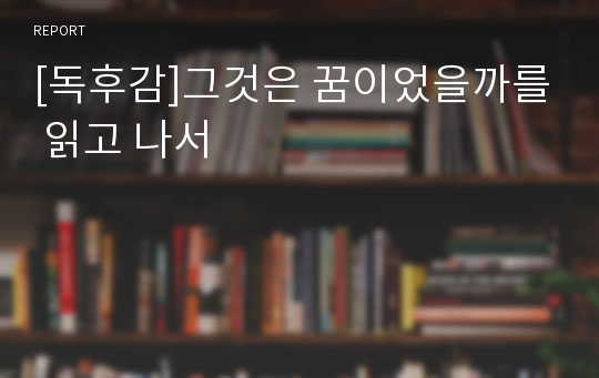 [독후감]그것은 꿈이었을까를 읽고 나서