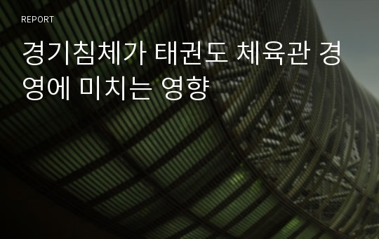 경기침체가 태권도 체육관 경영에 미치는 영향