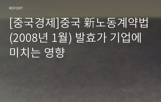 [중국경제]중국 新노동계약법(2008년 1월) 발효가 기업에 미치는 영향