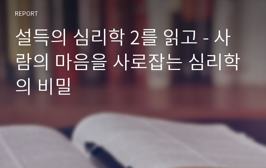 설득의 심리학 2를 읽고 - 사람의 마음을 사로잡는 심리학의 비밀