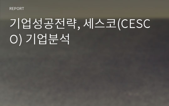 기업성공전략, 세스코(CESCO) 기업분석