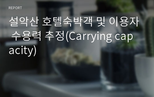 설악산 호텔숙박객 및 이용자 수용력 추정(Carrying capacity)