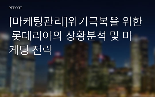 [마케팅관리]위기극복을 위한 롯데리아의 상황분석 및 마케팅 전략