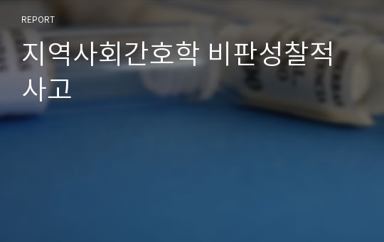 지역사회간호학 비판성찰적사고