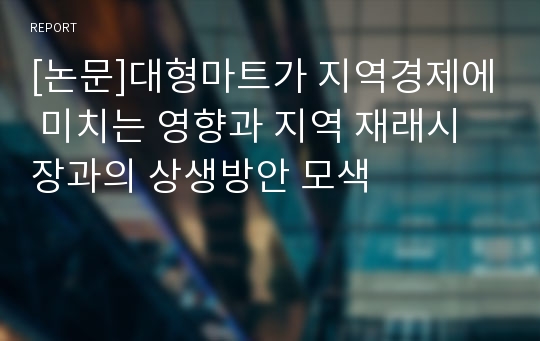 [논문]대형마트가 지역경제에 미치는 영향과 지역 재래시장과의 상생방안 모색