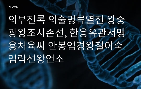 의부전록 의술명류열전 왕중광왕조시존선, 한응유관서맹용처육씨 안봉엄경왕철이숙엄락선왕언소