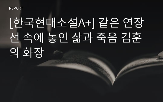 [한국현대소설A+] 같은 연장선 속에 놓인 삶과 죽음 김훈의 화장