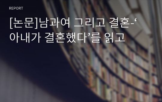 [논문]남과여 그리고 결혼-‘아내가 결혼했다’를 읽고