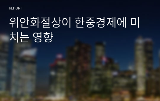 위안화절상이 한중경제에 미치는 영향