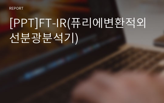 [PPT]FT-IR(퓨리에변환적외선분광분석기)