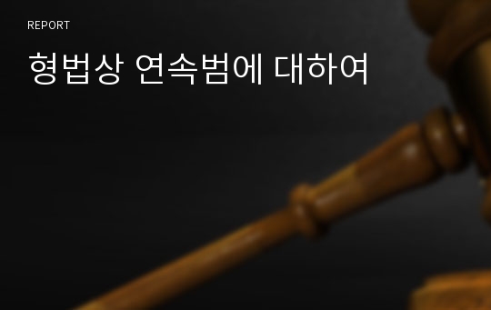 형법상 연속범에 대하여